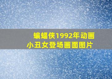 蝙蝠侠1992年动画 小丑女登场画面图片